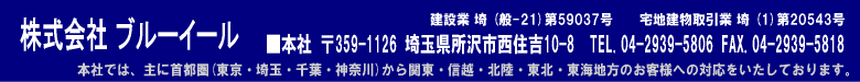 本社 〒359-1126 埼玉県所沢市西住吉10-8 TEL.04-2939-5806 FAX.04-2939-5816 本社では、主に首都圏(東京・埼玉・千葉・神奈川)から関東・信越・北陸・東北・東海地方のお客様への対応をいたしております。