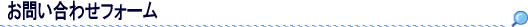 お問い合わせフォーム