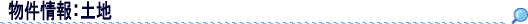 物件情報:土地