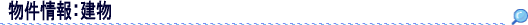 物件情報:建物