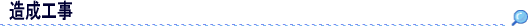 造成工事