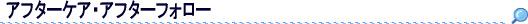 アフターケア・アフターフォロー
