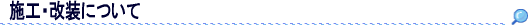 施工・改装について