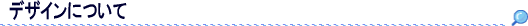 デザインについて
