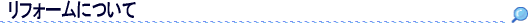 リフォームについて
