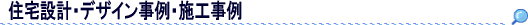 住宅設計・施工事例