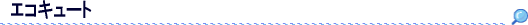 エコキュート