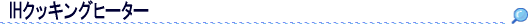 IHクッキングヒーター