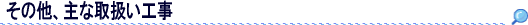 その他、主な取扱い工事